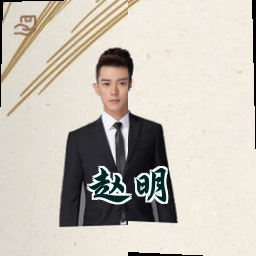 赵明