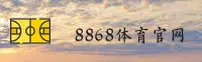 8868体育「中国」官方网站