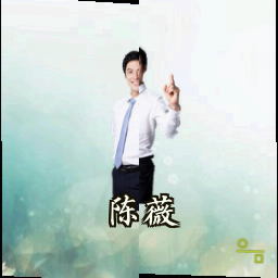 陈薇